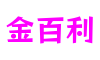 金百利·(中国区)有限公司官网